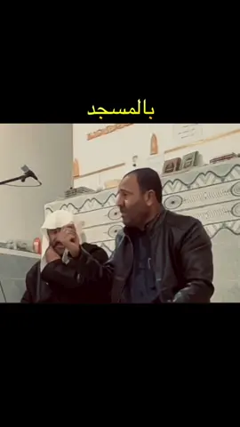 #اكتب_شي_توجر_عليه #الاجر_لي_ولك #مسجد_الغفور_الرحيم #fyp #مسجد #المسحك_الزويه_تكريت_صلاح_الدين #العراق_السعوديه_الاردن_الخليج #وسام_العطية #امي #اكسبلور 