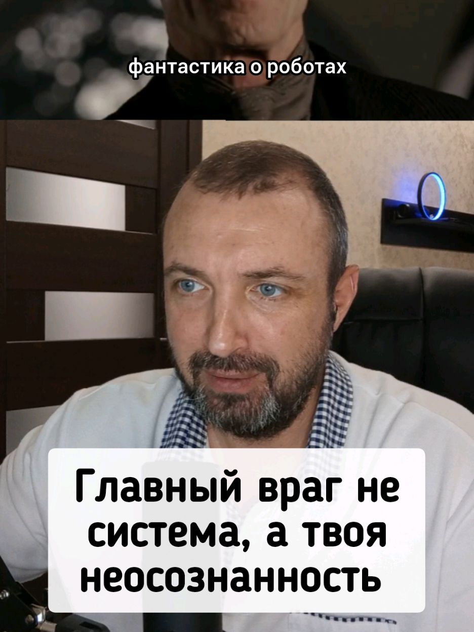 Ты думал, что «Мир Дикого Запада» — это про роботов? На самом деле, он про тебя. Про то, как ты живёшь по чужим программам. Про то, как ты носишь маски и повторяешь сценарии снова и снова, как хосты в парке. И пока ты не вспомнишь, кто ты на самом деле, ты не выйдешь из этой бесконечной петли. Сериал — не про будущее. Сериал — про твоё пробуждение. И главный враг — не система. Главный враг — твоя  неосознанность. Ссылка в профиле #МирДикогоЗапада #Пробуждение #СмыслЖизни #СилаСознания #ТыСоздатель #ВыходИзМатрицы #ФилософияЖизни #Запрограммирован #TikTokРазбор #ГлубокийСмысл #Westworld #ГлубинаСознания #СериалыСоСмыслом