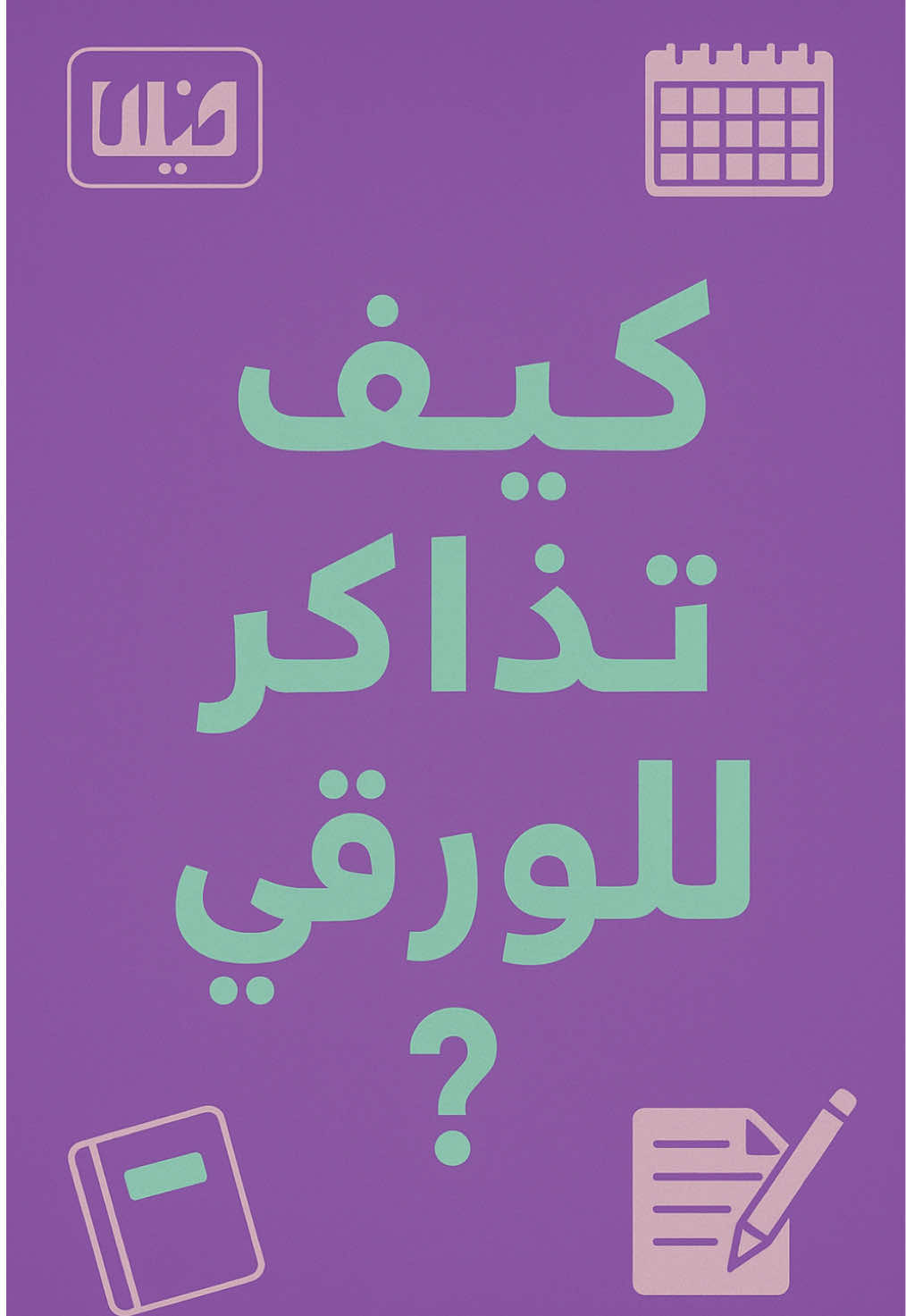 الرد على @N | 🌟 كيف اذاكر للاختبار الورقي ؟ |#قدرات #كمي #لفظي #ورقي#عماد #المنصف #ايهاب #مذاكرة #fyp 
