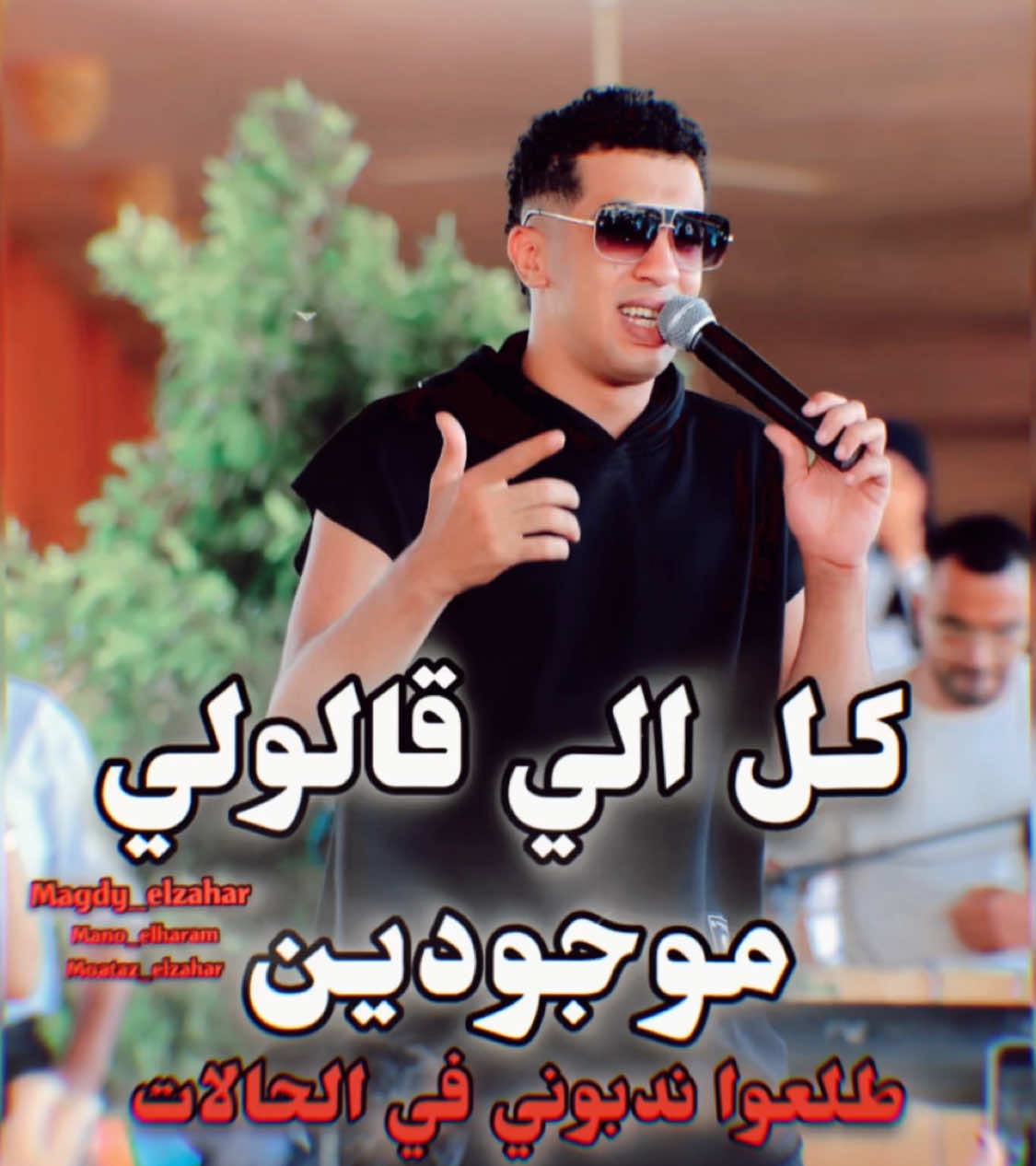كل الي قالولي موجودين مجدي الزهار #كل_الي_قالولي_موجودين_كاملة #اغنية_مجدي_الزهار_الجديدة #كاملة #مهرجانات #مهرجانات_شعبي #جديد #تريند #تريندات #ممصر #مصر #الوطن_العربي #الوطن_العربي #حب_مين_يكحول🖤🔥 #شوف_حبيبتك_ازوق😉😂 #عشري_صاحب_صاحبو #عشرين_يبعني_انا 