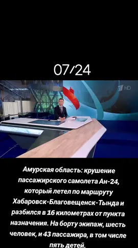 Амурская область: крушение пассажирского самолета Ан-24, который летел по маршруту Хабаровск-Благовещенск-Тында и разбился в 16 километрах от пункта назначения. На борту экипаж, шесть человек, и 43 пассажира, в том числе пять детей.#creatorsearchinsights #самолет #россия #новости #первыйканал 