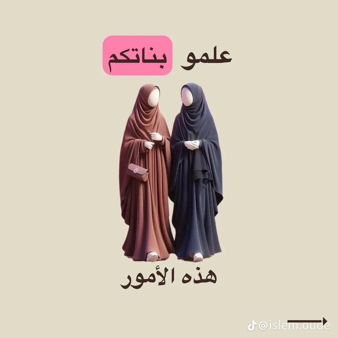 #الحياء_زينة_المرأة_المسلمة  #المحتشمه_حتي_ابليس_يخاف_منها  #اسلاميات  #حفيدات_عائشة 