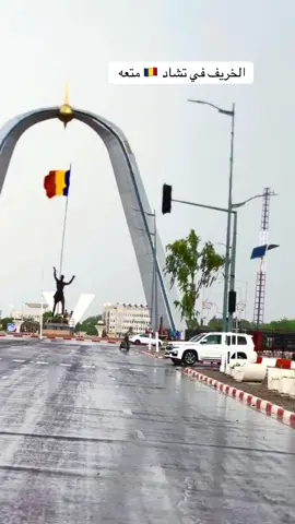 #تشاد🇹🇩 @tchad🇹🇩تشاد #خريف 