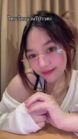 แว่นมานี่มา #fyp #fypシ゚ #เชลด้อน 