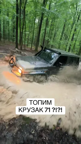 Перші серйозні перешкоди для 71 крузака. Як бачимо портальні редуктора дають про себе знати. Ну і коротка база + вага. Цікаво як на ньому будуть працювати тракторні колеса  #житомир #житомирскаяобласть #кучерявый #кучеряво #тойота #4х4 #offroading #offroad #оффроуд #offroad4x4 #уаз #patrol #offroadoutlaws #offroadtiktok 