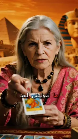 #قارئ #تاروت #قراءة_التارو #عرافة_تيك_توك #قراءة_التاروت #tarot 