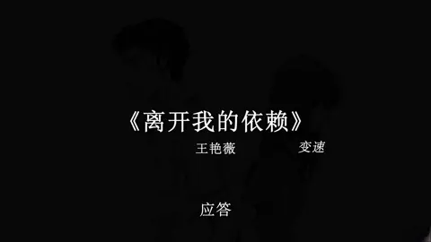 人最柔软的地方是舍不得 最煎熬的地方是放不下. #离开我的依赖 #音乐 