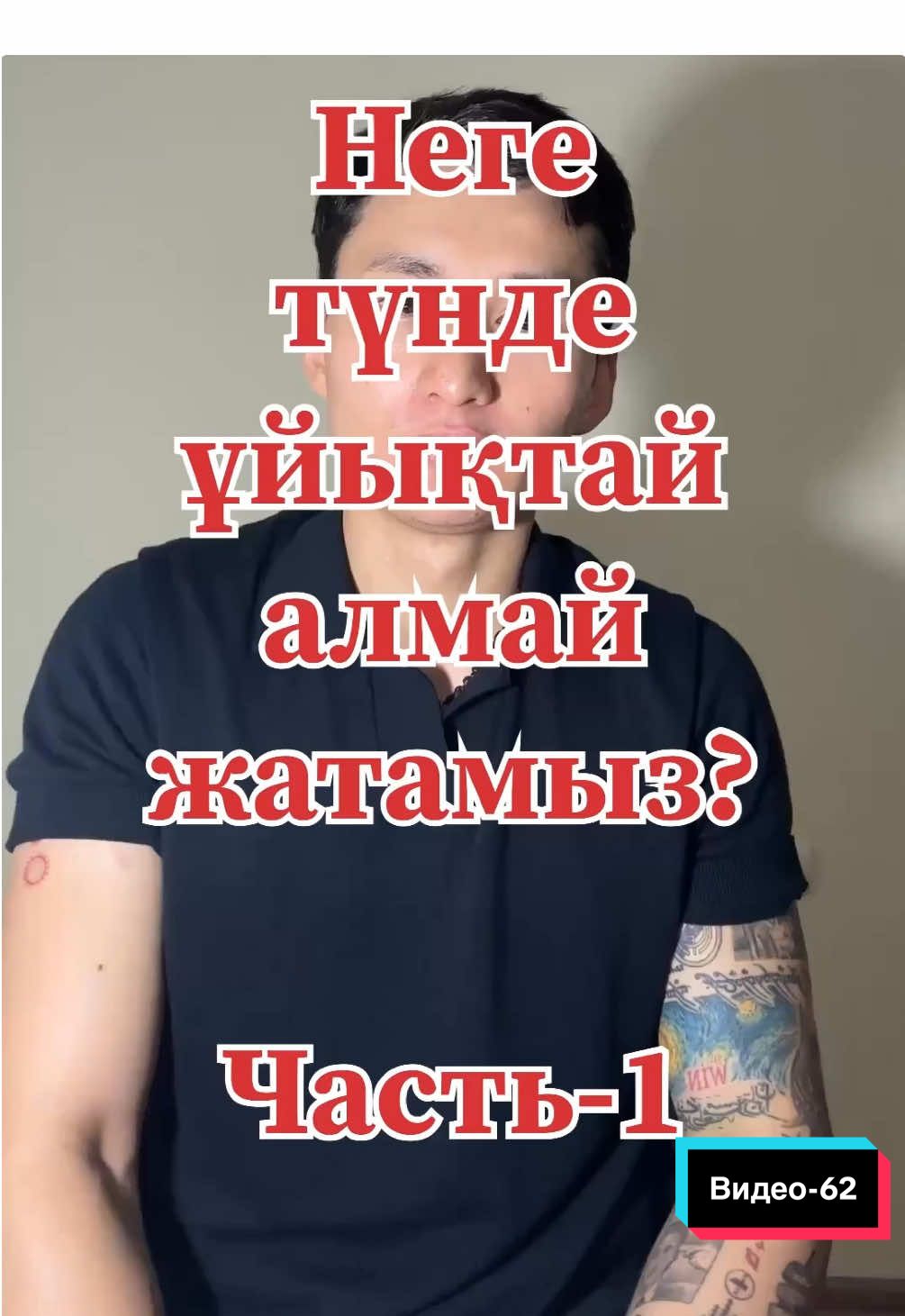 Видео-62| Әрине тек режим дұрыстау арқылы бүкіл проблеманы шешпейсіз. Бірақ режим өте үлкен көмек өміріңізді дұрыстауға/өзгертуге. В целом, қысқаша айтқанда: стрессті азайту керек өміріміздегі. Қалай азайтуды білмесеңіз, консультация жазылыңыз. #невротик #тревожность 
