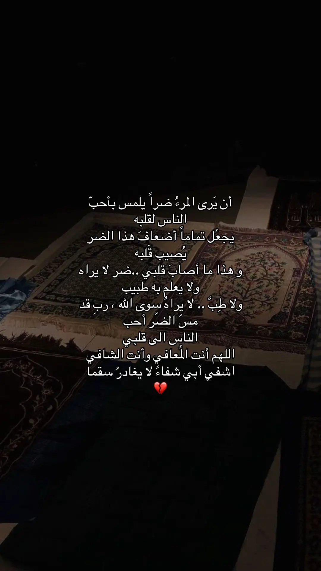 ضمو ''ابي'' بين دعواتكم أسقو قلبه بدعوات في ظهر الغيب لعل دعوة منكم تستجاب#اكسبلورexplore #اللهم_رد_لابوي_عافيته #قران_كريم 