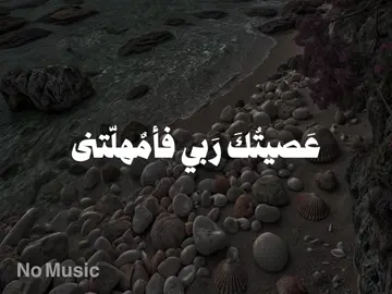 بدون موسيقى 🤍 #عصيتك_ربي_فامهلتني_وتسترني #اناشيد #بدون_موسيقى #no_music #fpy #