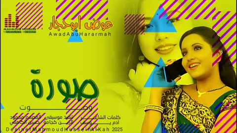صورةوصوت_جديد_2025_ الفنان عوض ابوحجار 