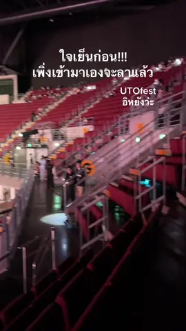 เป็นคอนที่คนน้อยที่สุดเลยป่ะ #utofest  #utofest2025  #utofestbangkok2025 