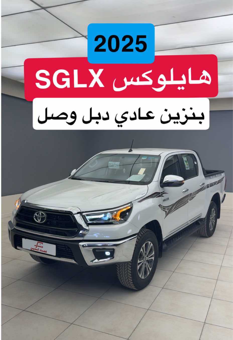 تويوتا هايلوكس بنزين 2025 دبل عادي #d7oom4cars #carsoftiktok  فل كامل GLX 