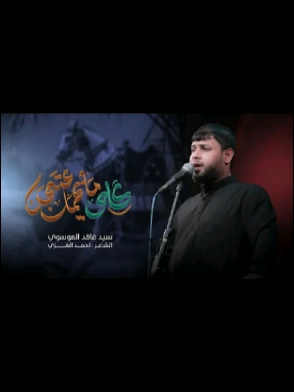 قصيدة { كلبي مايحمل عتبچن } أداء : سيد فاقد الموسوي  كلمات : احمد الغزي توزيــع ديجيـــتال : شـبكة نـاي  #سيد_فاقد 