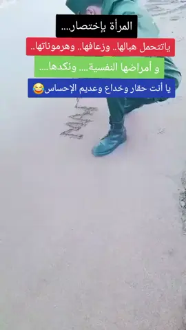 المرأة بإختصار....ياتتحمل هبالها.. وزعافها.. وهرموناتها..و أمراضها النفسية.... ونكدها....يا أنت حقار وخداع وعدبم الإحساس😂 #شعب_الصيني_ماله_حل😂😂 