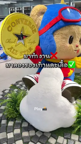 ข้ออ้างทั้งนั้นที่ไปทำงาน 5555555 จริงๆไปลองรองเท้ากับเสื้อ 😆😅 #น้องหมีเนย #น้องเนย #ด้อมน้องเนย #ButterBear #น้องเนยbutterbear #converse #conversexbutterbear 