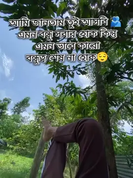 আমি জানতাম তুই আসবি 🫂 এমন বন্ধু সবার হোক কিন্তু এমন ভাবে কারো বন্ধুত্ব শেষ না হোক😌@𝗠  🚩 @anower @TikTok @TikTok Bangladesh #সাপোট_করবেন_ইনশাআল্লাহ_সাপোর্ট_পাবেন #ভিডিওটা_ভাইরাল_করো #সবাই_একটু_সাপোর্ট_করবেন_প্লিজ #🤙ভিডিও_টা_ফরইউতে_যায়না_কেন😢😢 #ভিডিওতে_views_like_আসেনা_😢😢 #ভিডিওটা_ভাইরাল_করে_দাও_🙏🙏 #yyyyyyyyyyyyyyyyyyyyyyyyyyyyyy 