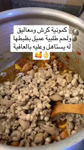 لحم وكرش ومصارين كمونية👌🥰#fyp #foryou #explore #explore #اكسبلور #صلوا_على_رسول_الله #طبخاتي 