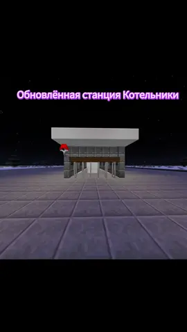 #майнкрафт #Minecraft #MinecraftTransitRailway #Railway #metro #метро #москва #котельники