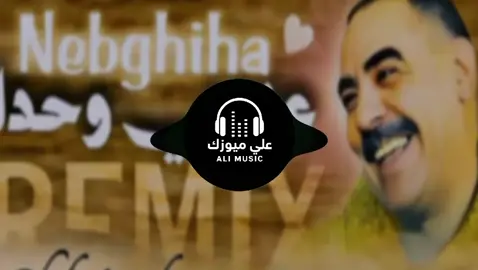 3ANDI WAHDA NEBGHIHA🎶🎧❤️#اغاني_كامله #تصميم_فيديوهات🎶🎤🎬 #المغرب🇲🇦تونس🇹🇳الجزائر🇩🇿ليبيا🇱🇾 #اغاني_جزائرية🇩🇿 #اغاني_مغربيه🇲🇦 #music #اعادة_النشر🔃 