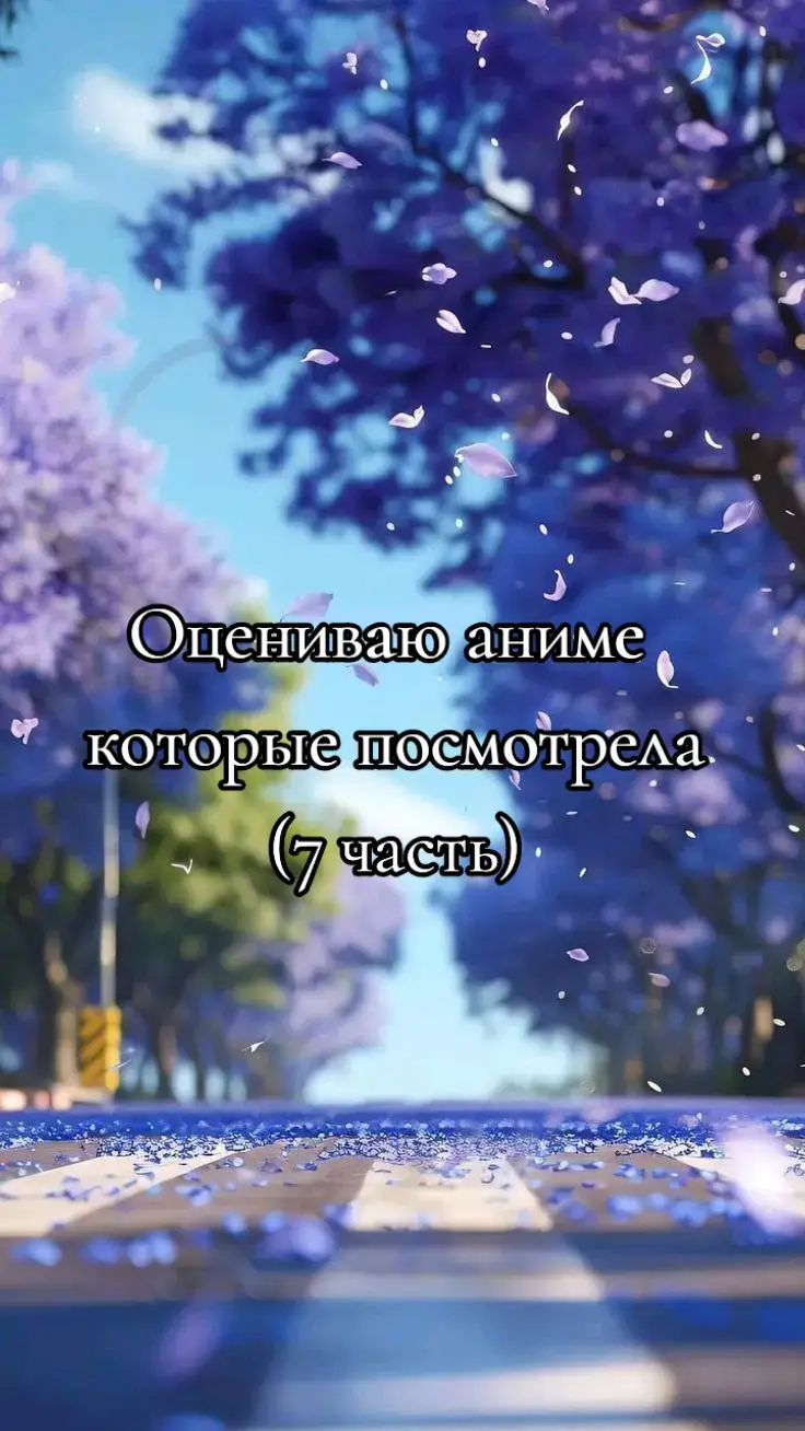 #врекомендации #fyp #вреки #anime #аниме #fupシ #оцениваю 