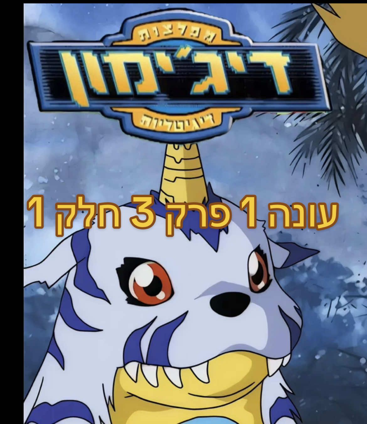 דיג׳ימון עונה 1 פרק 3 חלק 1- גארורומון - הזאב הכחול #דיג׳ימון #דיגימון #פוריו #עונה1 #פרק3 