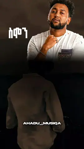 Samon [ፍቅር የታለሽ]      #ethiopian_tik_tok🇪🇹🇪🇹🇪🇹🇪🇹 #ይቀጥላል💟 #ethiomusic #amharicmusic #የእናንተገፅ #ethiopian_tik_tok #habeshatiktok #samonzemas 