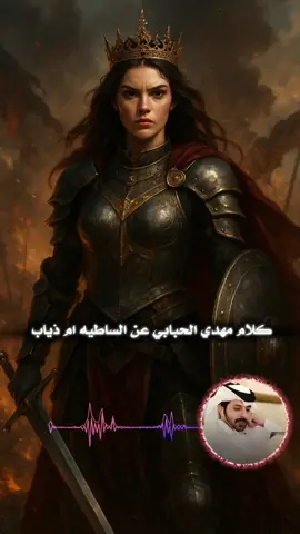 كلام مهدي الحبابي في حق الساطيه ام ذياب ،صاحبة اقوة بث صورة في البرنامج 🤟🤍👑 @أم ذياب⚘ᴹˢ  @مهدي الحبابي 🇶🇦  #ام_ذياب  #creatorsearchinsights #صناعة_محتوى #مشاريع  #for_you  #viral  #fyp     