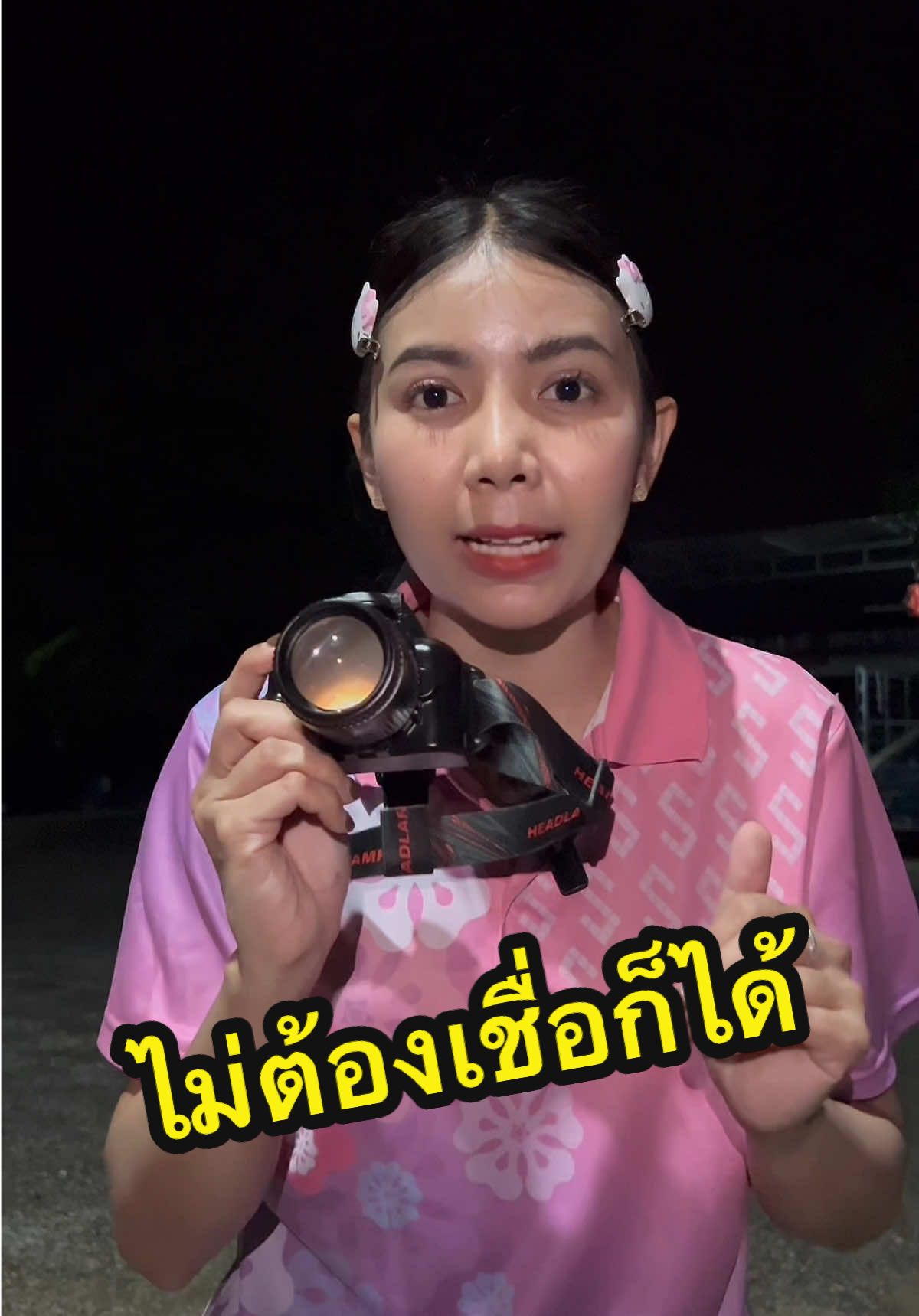 ดาวกดรุ่นแสง3สีมานะคะ เป็นไฟฉาดคาดหัว สายถอดออกได้ค่ะ เป็นรุ่นชาจแบตนะคะมีสายชาจแถมมาให้ ใช้งานงาน ปรับไกล-ใกล้ แค่หมุนค่ะ #ไฟฉาย #ไฟฉายพกพา #ของดีบอกต่อ #ถูกและดีมีอยู่จริง #tiktokviral 