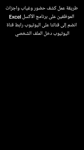 اتعلم كيفية عمل كشف حضور وغياب واجزات الموظفين على برنامج الأكسل 