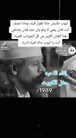 ايوب طارش عبسي  لقاء الاحبه  حفل الكويت #الفن #اليمني #اليمن🇾🇪 