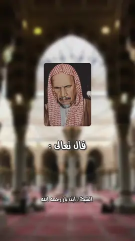 #ابن_باز_رحمه_الله 