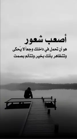 #أصعب_شعور_هو_أن_تحمل_في_داخلك_وجعاً_لا_يُحكى #اقتباساتنا_هي_كل_مانشعر_به_ومما_وصلنا_اليه_من_دروس_الحياة_وجع_كاتب ✍️