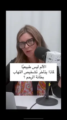 التهاب بطانة الرحم: المرض المُهمَل وراء آلام النساء المزمنة يُعد التهاب بطانة الرحم (Endometriosis) أحد أكثر الأسباب شيوعًا لألم الحوض المزمن لدى النساء، حيث تشير التقديرات إلى أنه يصيب نحو 10٪ من النساء في سن الإنجاب حول العالم، بحسب منظمة الصحة العالمية (WHO، 2023). ورغم انتشاره، تُظهر الدراسات أن تشخيص المرض غالبًا ما يتأخر بين 7 إلى 10 سنوات بعد ظهور الأعراض الأولى، بسبب مجموعة من العوامل السريرية والثقافية. (المصدر: Ballard et al., 2006, BJOG: An International Journal of Obstetrics & Gynaecology) أسباب التأخير في التشخيص: 🔹 تشابه الأعراض مع أمراض أخرى التهاب بطانة الرحم يمكن أن يُحاكي حالات متعددة، مثل: * متلازمة القولون العصبي (IBS) * التهاب المثانة الخلالي (Interstitial Cystitis) * مرض التهاب الحوض (Pelvic Inflammatory Disease) * عسر الطمث والدورات الشهرية المؤلمة هذا يجعل النساء غالبًا ما يتنقلن بين أطباء الجهاز الهضمي والمسالك البولية والنسائية دون الوصول إلى التشخيص الصحيح. (المصدر: Sinaii et al., 2002, Journal of Minimally Invasive Gynecology) 🔹 التحيّز الطبي تجاه ألم النساء تشير الأدلة إلى وجود تحيّز منهجي في الطب يُقلل من أهمية الألم لدى النساء، ويعتبره جزءًا طبيعيًا من 