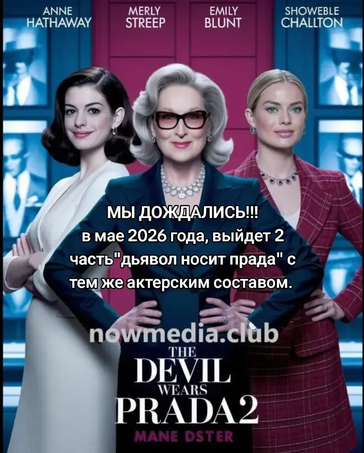 #devilwearsprada #2 #movie #2026 #2025 #tiktok #recomendatin #р_е_к_о_м_и_н_д_а_ц_и_ #врекомендации #глобальныерекомендации #rypシ #fyp 