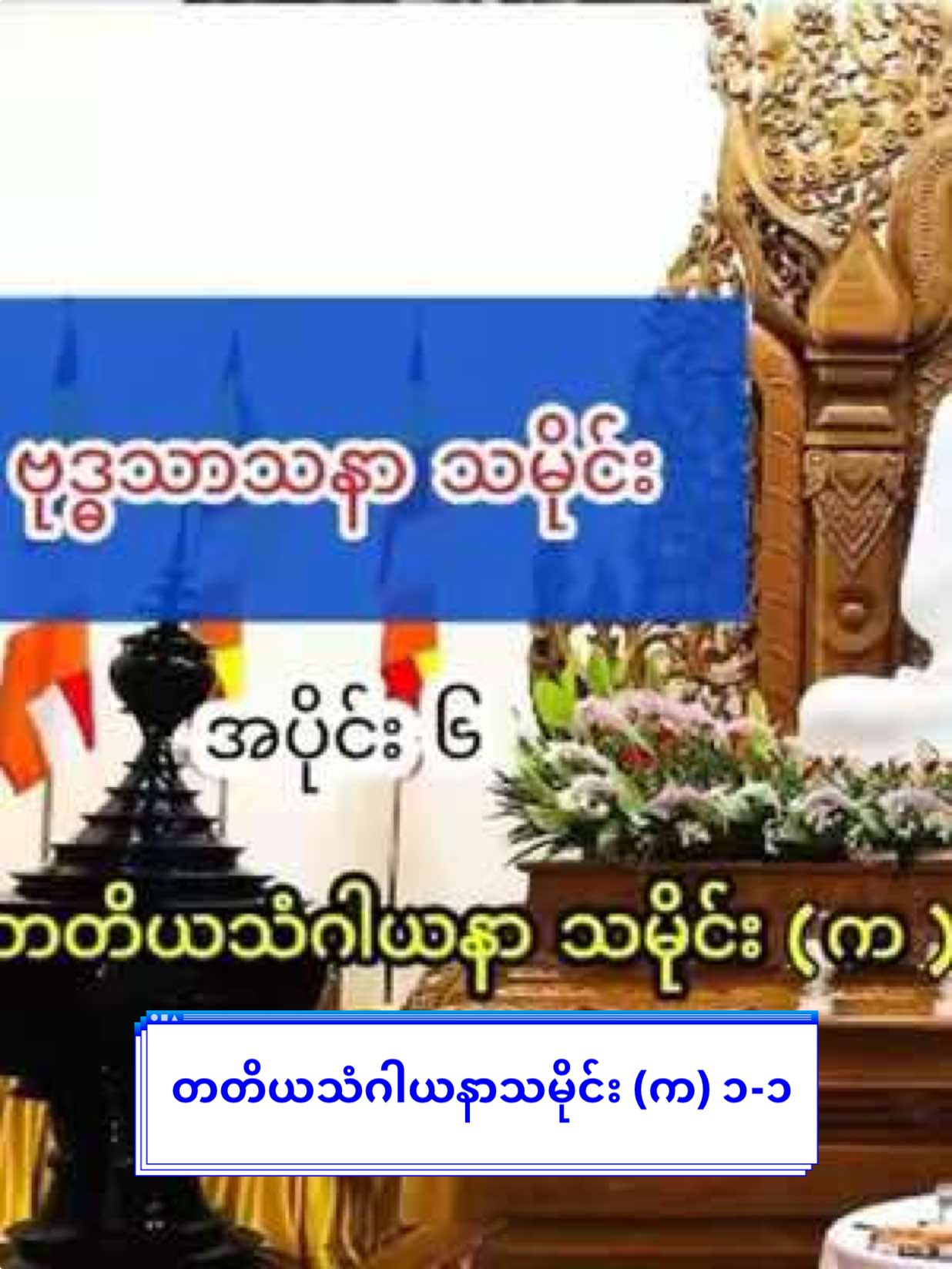 #တတိယသံဂါယနာသမိုင်း(က)၁-၁