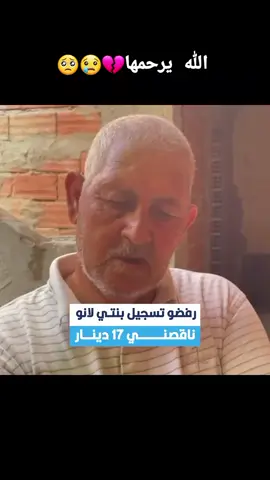 شهادة مؤلمة من والد الفقيدة من قفصة: رفضو تسجيل بنتي لانو ناقصني 17 دينار #DiwanFM#حسبناالله_ونعـــــم_الوگيـــــــل #اللهيرحمك_💔💔 #قفصة_القصرين_كاف_جندوبة❤❤❤ 