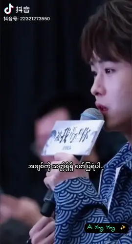 အချစ်ကိုဖော်ပြရဲပါ#爱勇敢得去表达 