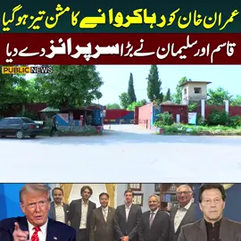 عمران خان کو رہا کرانے کا مشن تیز ہوگیا!! قاسم اور سلیمان نے بڑا سرپرائز دے دیا#PublicNews #PublicUpdates #PublicVideo #ImranKhan #BreakingNews #TikTok #For #Viral #ViralVideo #ForYouPage #Exclusive #Fy #Fyp