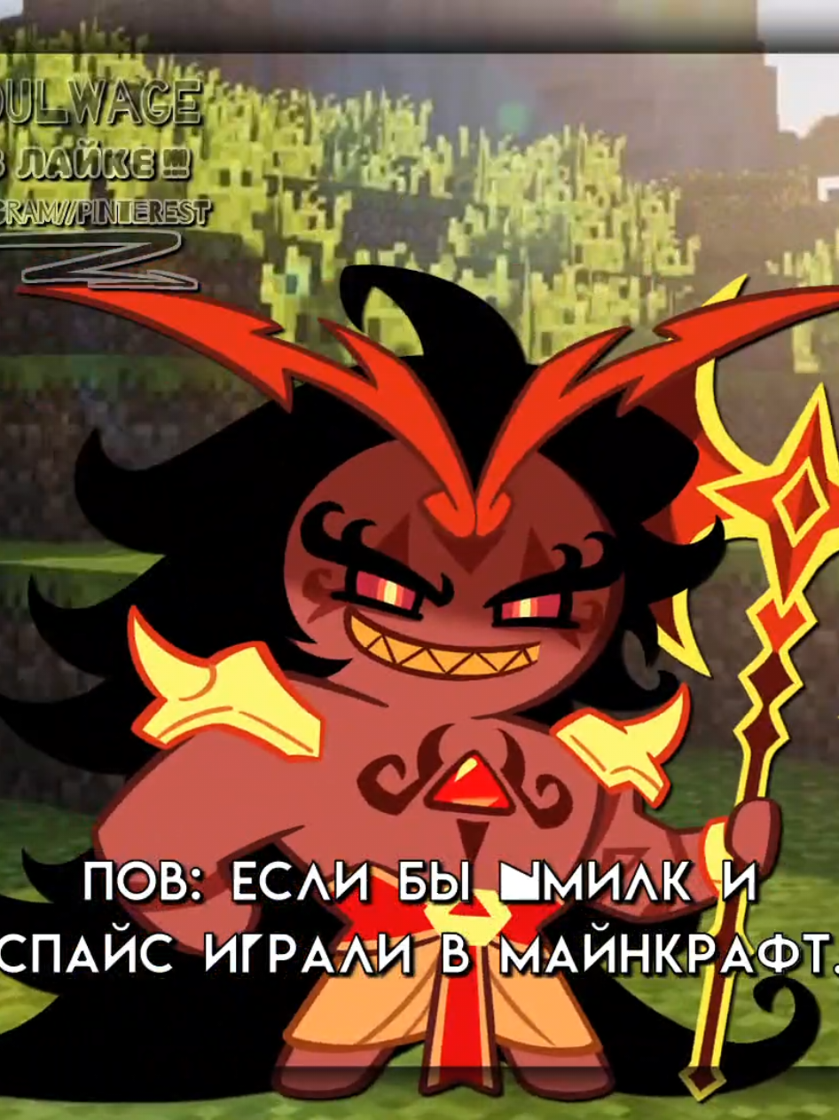 Хз что это, надеюсь залетит. #shadowmilkcookie #burningspicecookie #cookierunkingdom 