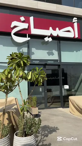 @مطعم اصياخ للمشويات ❤️‍🔥 #explore #foryoupage #اكسبلورexplore #الرياض #تصويري #مطاعم_الرياض #عشاء #غداء #riyadh #me #fyp #اكسبلور 