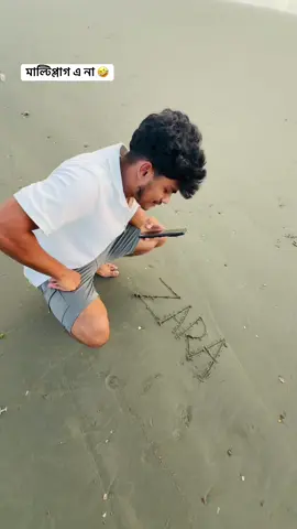 মাল্টিপ্লাগ এ না 🤣 #jahedulhoque11 