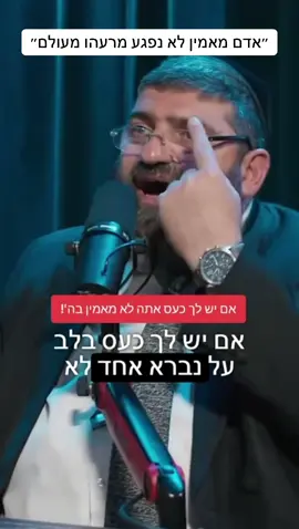 הרב אייל עמרמי שליט״א| אדם מאמין לא מפגע מרעהו מעולם!! #הרבאיילעמרמי #אמונה 