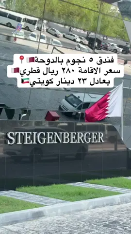 Steigenberger hotel doha. السعر للشخص الواحد❗️ ٢٨٠ريال قطري 💵 الانستغرام: ‪‪@steigenbergerdoha‬‪@Steigenberger Hotel Doha  ملاحظات: فندق ٥ نجوم بالدوحة اسمه شتاينبرجر الدوحة📍 وايد قوي وسعره جدا مناسب وكشخه😍👍🏻 السعر للشخص الواحد❗️❗️ انصحكم تسكنون فيه اذا كنتو بتزورون قطر بالصيف او بالشتاء👍🏻 وشكرا للاستاذ اشرف على حسن تعامله الراقي 🙏🏻 وفعلا فندق ٥ نجوم⭐️⭐️⭐️⭐️⭐️⁩⁩ #سفر #قطر #الدوحة #الكويت #الشعب_الصيني_ماله_حل😂😂 #ترند #اكسبلورexplore 