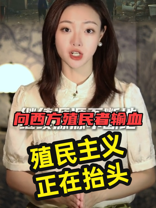 #新殖民主义 #留学 #海归 
