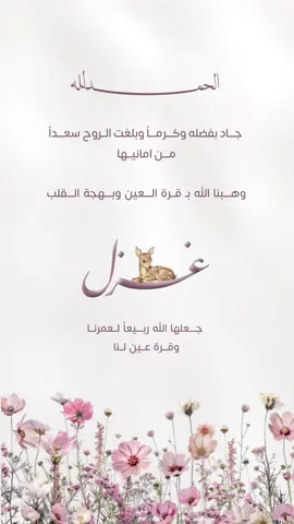 تصميم مولوده باسم غزل #غزل#تصميم_مولوده_تصميم_مواليد#بشارة_مواليد #بشارة_مولود_جديد #اكسبلور #الشعب_الصيني_ماله_حل😂😂 