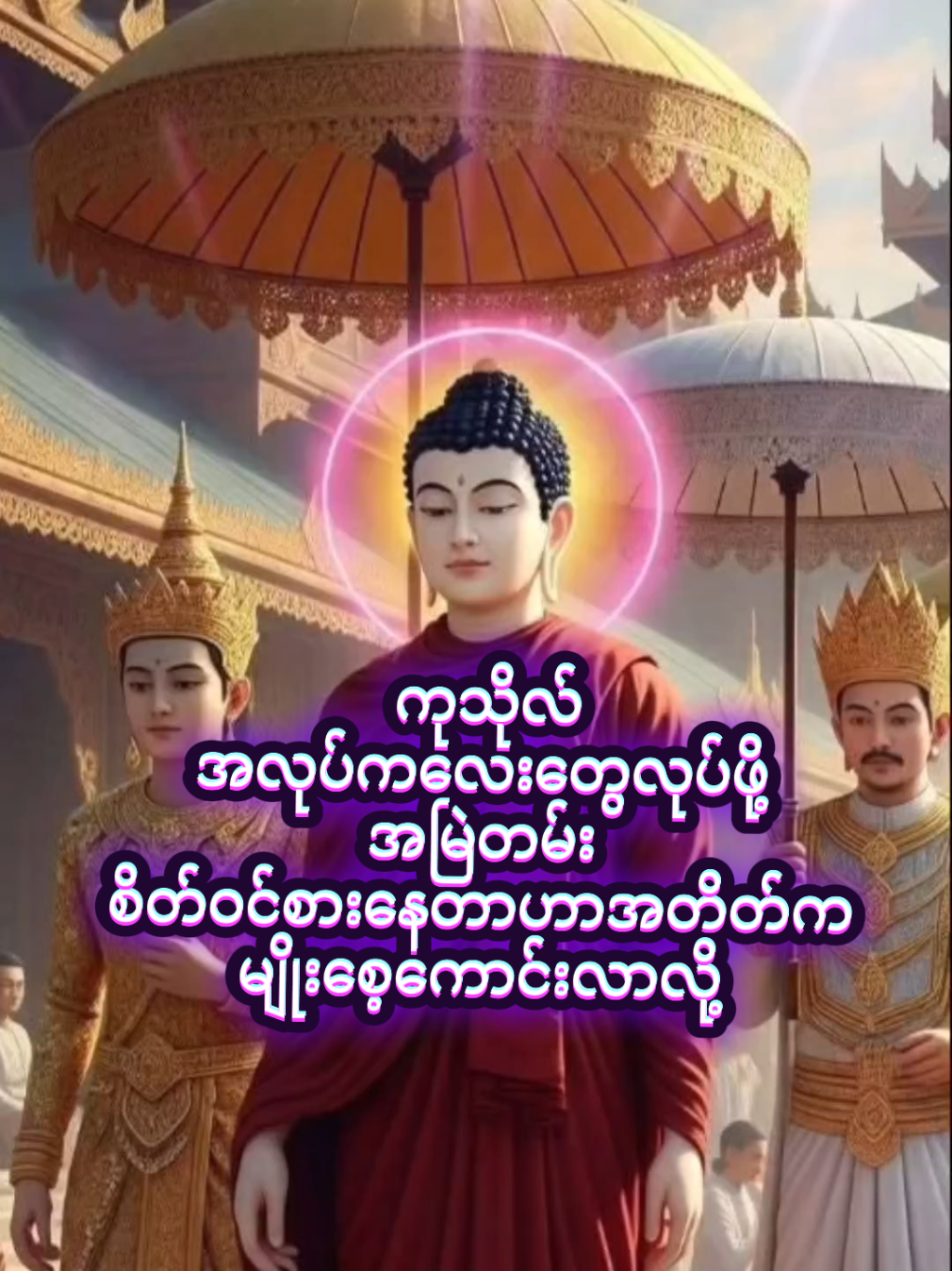#ဗုဒ္ဓံသရဏံဂစ္ဆာမိ #buddha #fyp #ရတာနာသုံးပါဦးထိပ်ထားပါ၏ဘုရား🙏🙏🙏🙏🙏 #တရားအလှူသာအမြတ်ဆုံး 