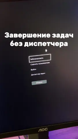 Как завершить задачу без диспетчера #fyp #длятвоейстраницы #компьютерныелайфхаки #Windows #ПКхак 