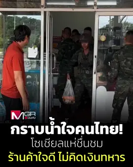 แค่พักรถ ก็อิ่มใจ! นายทหารแชร์โมเมนต์ประทับใจ… เมื่อร้านค้าน้ำใจงาม ให้เหล่าทหารหยิบของฟรีๆ โดยที่ไม่คิดเงินสักบาท . . #MGROnline  ##ทหารไทย##ทหารชายแดน##กัมพูชายิงก่อน ##ไทยนี้รักสงบแต่ถึงรบไม่ขลาด ##CambodiaOpenedFire