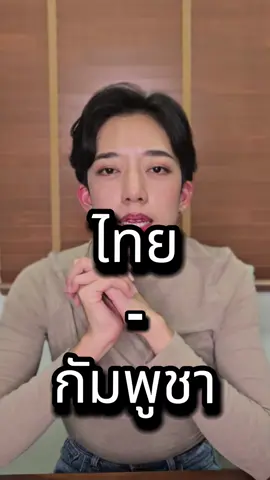 24 ก.ค.25 #เขมรยิงก่อน #กัมพูชายิงก่อน #cambodiafiredfirst #ข่าว #ไทยกัมพูชา #กัมพูชา #ฮุนเซน #worldnews #ปุ้ยจินตะ #ภัทรจินตนะกุล 